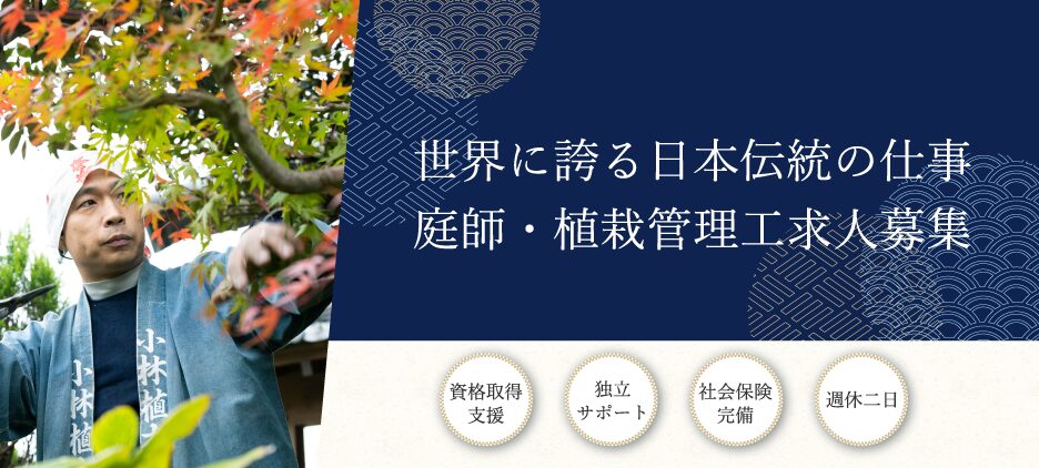 川崎市庭師・植栽管理工求人募集｜株式会社小林植木