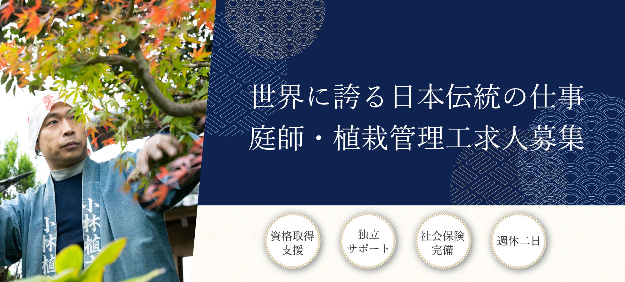 川崎市庭師・植栽管理工求人募集|株式会社小林植木